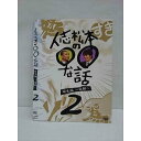 ○011743 レンタルUP◇DVD 人志松本の○○な話 誕生編〜後期〜 2 90646 ※ケース無