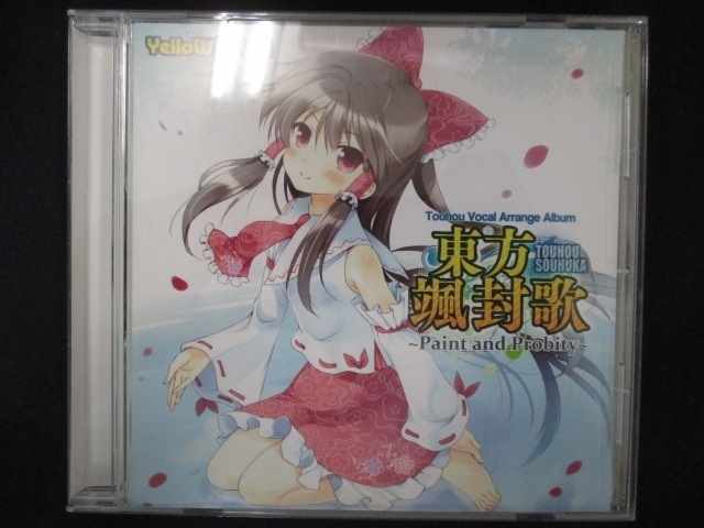 537＃中古CD 東方颯封歌 ～Paint and Probity～