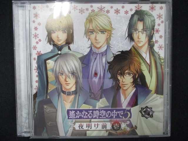 【ワンダフルデー★12月1日はポイント10倍】 539＃中古CD 遙かなる時空の中で5 夜明け前 壱