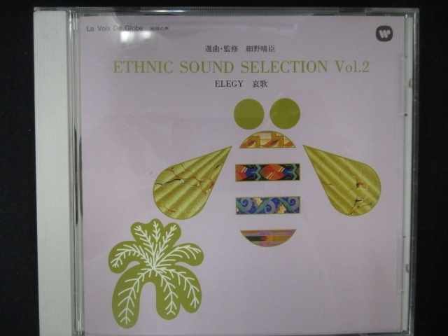 545＃中古CD ETHNIC SOUND SELECTION VOL.2 ELEGY 哀歌/細野晴臣