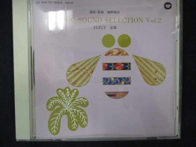 550＃中古CD ETHNIC SOUND SELECTION VOL.2 ELEGY 哀歌/細野晴臣