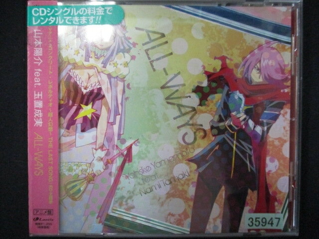【ブラックフライデー!ポイント10倍★11/27 01:59迄】 774 レンタル版CDS ALL-WAYS/山本陽介 feat.玉置成実 35947