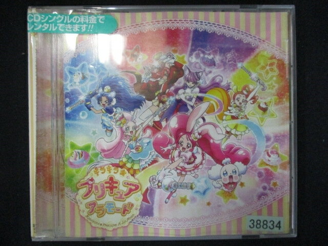 775 レンタル版CDS キラキラ☆プリキュアアラモード 後期主題歌シングル「シュビドゥビ☆スイーツタイム」/「勇気が君を待ってる」 38834