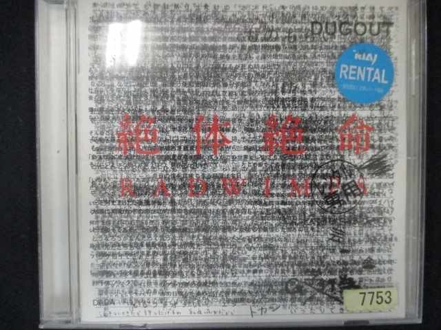 552 レンタル版CD 絶体絶命/RADWIMPS 7753