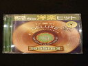 597 レンタル版CD 僕たちの洋楽ヒット DELUXE VOL.1 1955-1963/オムニバス 1462