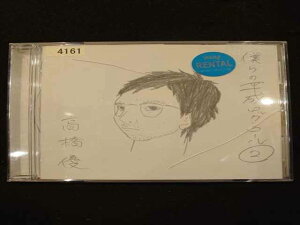614 レンタル版CD 僕らの平成ロックンロール2(通常盤)/高橋優 4161