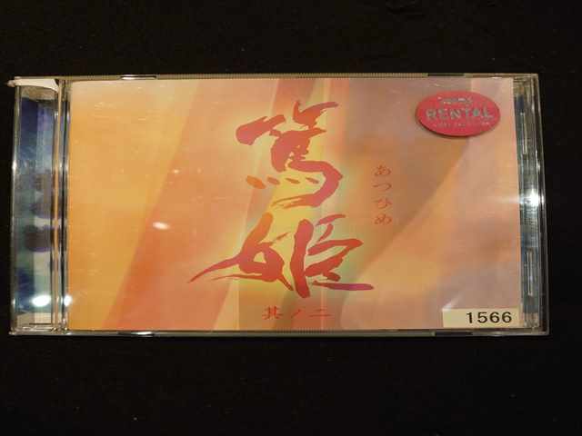 606 レンタル版CD NHK大河ドラマ オリジナル・サウンドトラック「篤姫 其ノ二」/TVサントラ,吉俣良 1566