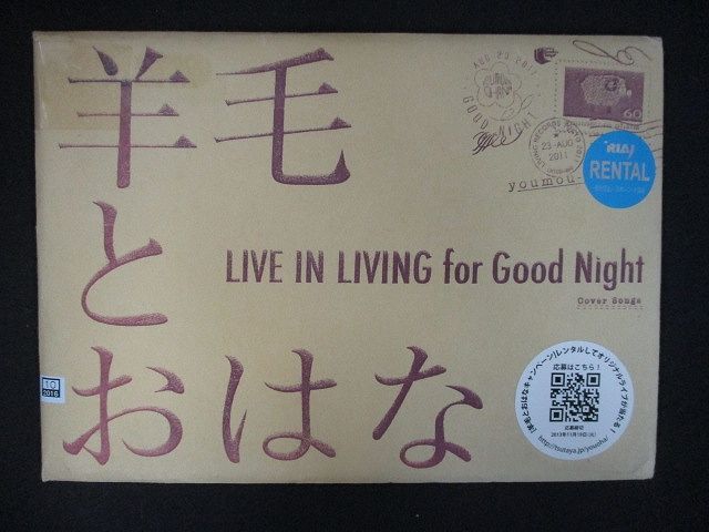 849＃レンタル版CD LIVE IN LIVING for Good Night/羊毛とおはな