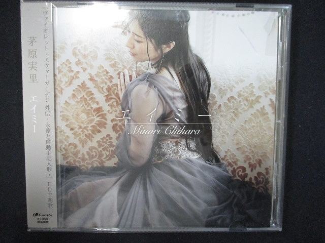 【ワンダフルデー★12月1日はポイント10倍】 854＃レンタル版CDS エイミー/茅原実里