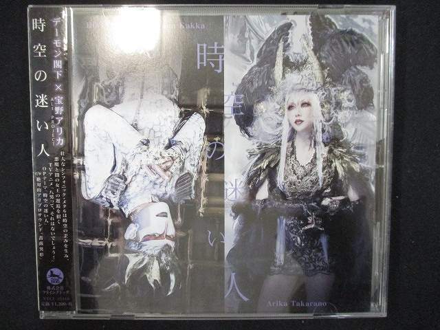 【ワンダフルデー★12月1日はポイント10倍】 854＃レンタル版CDS 時空の迷い人/デーモン閣下×宝野アリカ（ALI PROJECT）