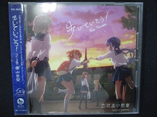 【ワンダフルデー★12月1日はポイント10倍】 854＃レンタル版CDS 歩いていこう！/東山奈央