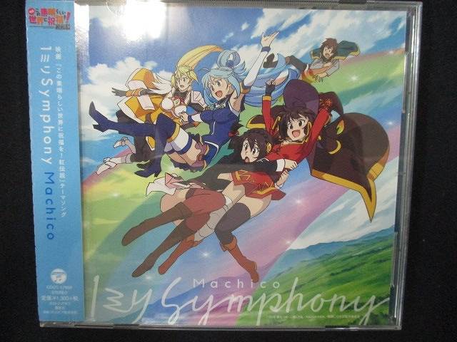 【ワンダフルデー★12月1日はポイント10倍】 854＃レンタル版CDS 1ミリ Symphony/Machico