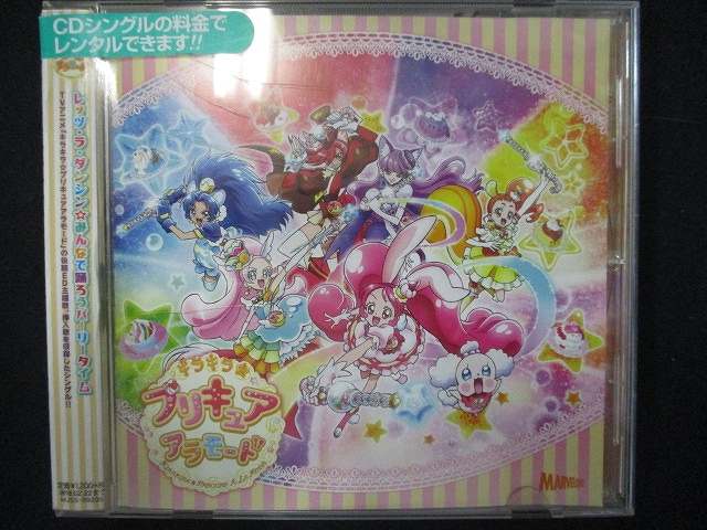 854＃レンタル版CDS キラキラ☆プリキュアアラモード 後期主題歌 シュビドゥビ☆スイーツタイム/勇気が君を待ってる