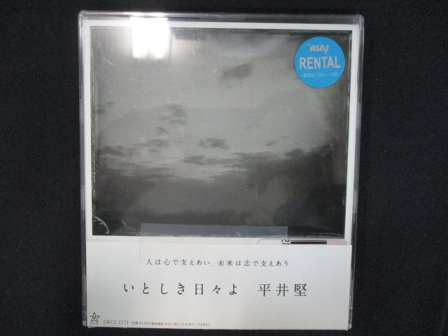 859 レンタル版CDS いとしき日々よ/平井堅