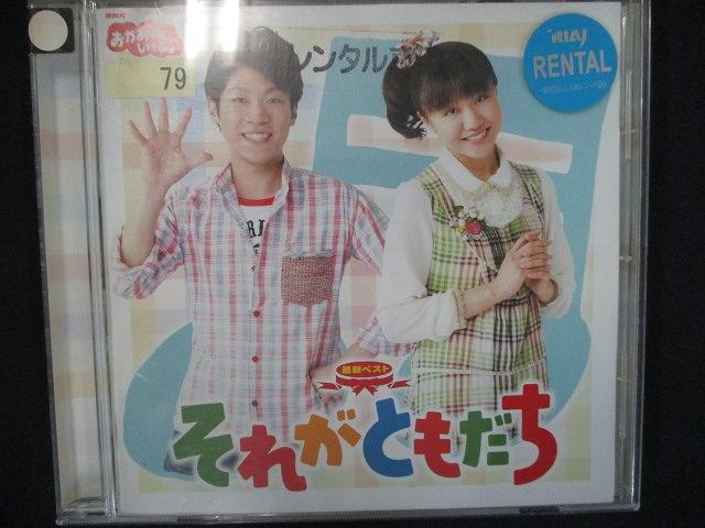 861 レンタル版CD NHKおかあさんといっしょ 最新ベスト　それがともだち/横山だいすけ/三谷たくみ 79