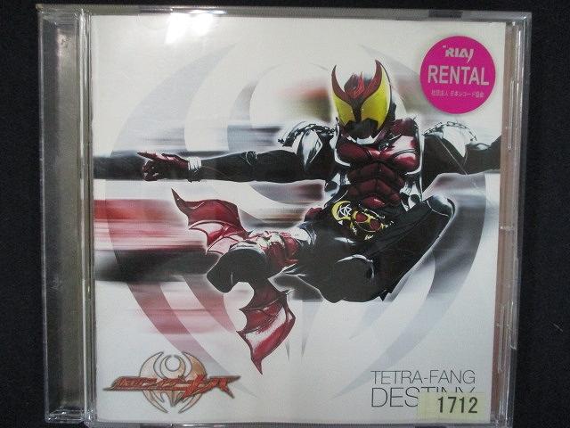 861 レンタル版CD DESTINY/TETRA-FANG 瀬戸康史 1712