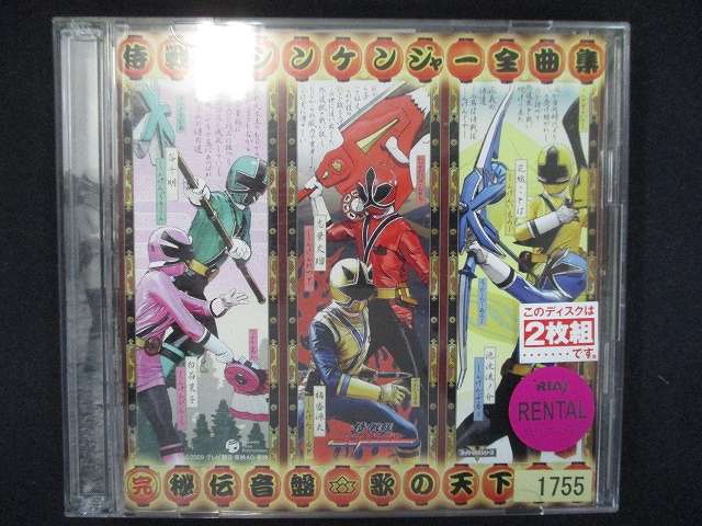 861 レンタル版CD 侍戦隊シンケンジャー 全曲集 (完)秘伝音盤 歌の天下統一 /松坂桃李 相葉弘樹 高梨臨 1755