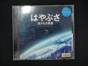 1097 レンタル版CD はやぶさ 遥かなる帰還 オリジナル・サウンドトラック