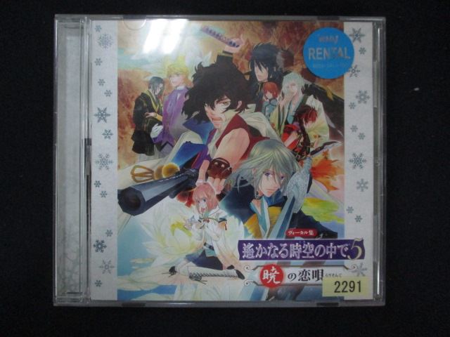1111 レンタル版CD 遙かなる時空の中で5暁の恋唄 2291