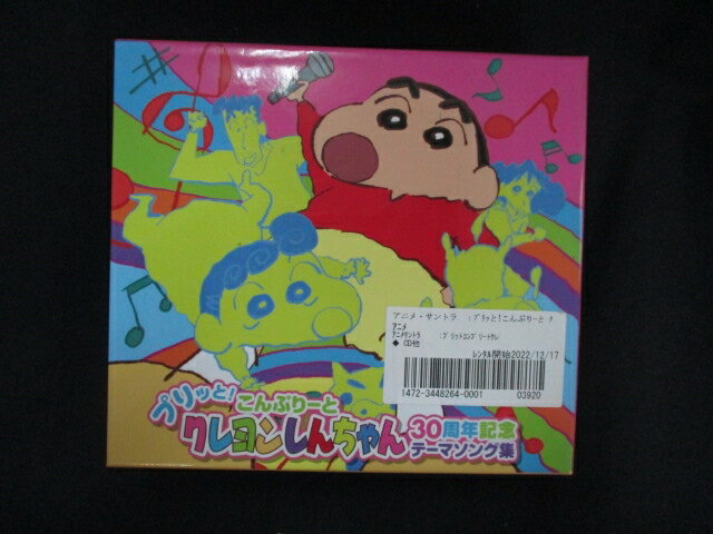 1239∴■レンタル版CD プリッと!こんぷりーと　クレヨンしんちゃん30周年記念テーマソング集