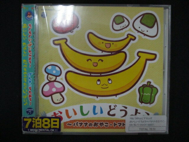 1276∴レンタル版CD コロムビアキッズ　おいしいどうよう〜バナナのおやこ・トマト〜
