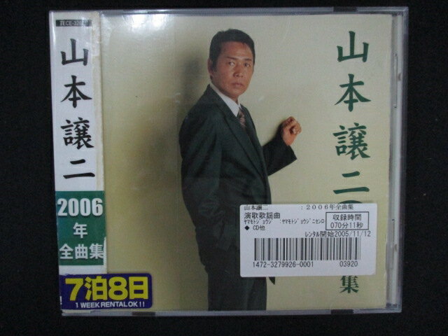 1284∴レンタル版CD 山本譲二2006年全曲集 /山本譲二
