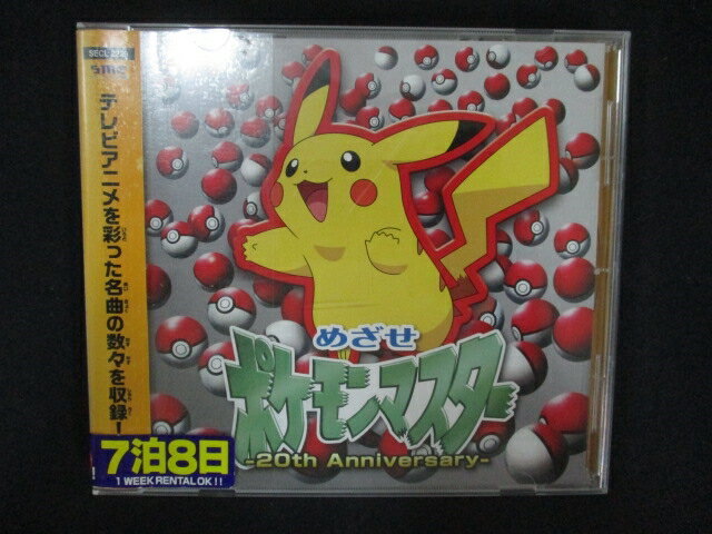 1286∴レンタル版CD めざせポケモンマスター -20th Anniversary-/松本梨香