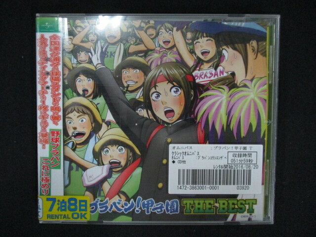 1298∴レンタル版CD ブラバン!甲子園 THE BEST