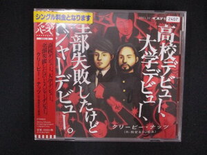 1362 レンタル版CDS 高校デビュー、大学デビュー、全部失敗したけどメジャーデビュー。/Creepy Nuts(R-指定&DJ松永) 2407