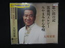 1389 レンタル版CDS 思い出の記/筑後川エレジー/みやまみかん小唄/大川栄策