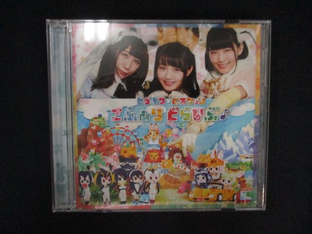 1391＃中古CD さふぁりどらいぶ♪ (初回限定盤)/どうぶつビスケッツ