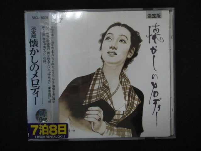 1411∴レンタル版CD 決定版 懐かしのメロディー