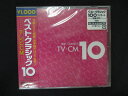 1440☆未開封CD ベスト・クラシック10シリーズ TVCM ※ワケ有