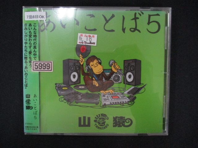 1498∴レンタル版CD あいことば5/山猿 5999