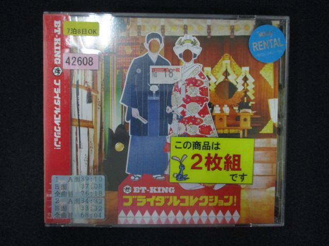 楽天ステップREIKODO1500∴レンタル版CD ブライダルコレクション!/ET-KING 42608