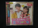 1592∴レンタル版CD 「おかあさんといっしょ」とっておきのこどものうた 2997