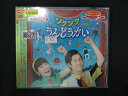 1593∴レンタル版CD NHK「おかあさんといっしょ」最新ベスト ゾクゾクうんどうかい 6527