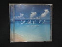 1654#中古CD 涼風ピアノ~ピアノが奏でる夏の歌