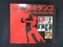 1685#■中古CD 決定盤 情熱の タンゴ