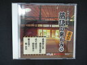 1730#中古CD 日本の芸能シリーズ 落語の楽しみ 2 義理堅い男・成り金旅行・富士詣で