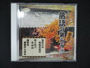 1730#中古CD 日本の芸能シリーズ 落語の楽しみ 4 課長の犬・掛け取り・権助魚
