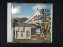 1730#中古CD 日本の芸能シリーズ 落語の楽しみ 5 こごと幸兵衛・隅田川・牛ほめ