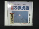 1730#中古CD 日本の芸能シリーズ 浪曲 1 名月赤城山