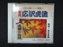 1730#中古CD 日本の芸能シリーズ 浪曲 3 赤城の血煙