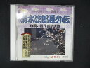 1730#中古CD 日本の芸能シリーズ 浪曲 9 石松と小松村七五郎/閻魔堂の騙し討ち/お民の度胸