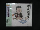 1080★未開封CD 決定盤 志ん生落語集(10)/古今亭志ん生(五代目) ※ワケ有