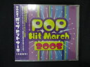 1519★未開封CD ポップヒットマーチ 2005年 ※ワケ有