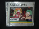 1522★未開封CD おそ松さん 6つ子のお仕事体験ドラ松CDシリーズ チョロ松&十四松『バー』/松野チョロ松&松野十四松(神谷浩史&小野大輔) ※ワケ有