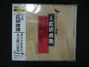 1584★未開封CD 次郎長伝 為五郎の悪事/広沢虎造(二代目) ※ワケ有