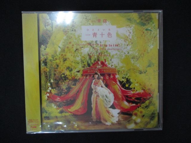 1585★未開封CD 一青十色(ひとといろ)/一青窈 ※ワケ有